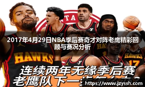 2017年4月29日NBA季后赛奇才对阵老鹰精彩回顾与赛况分析