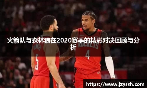 火箭队与森林狼在2020赛季的精彩对决回顾与分析