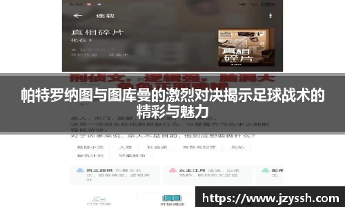 帕特罗纳图与图库曼的激烈对决揭示足球战术的精彩与魅力