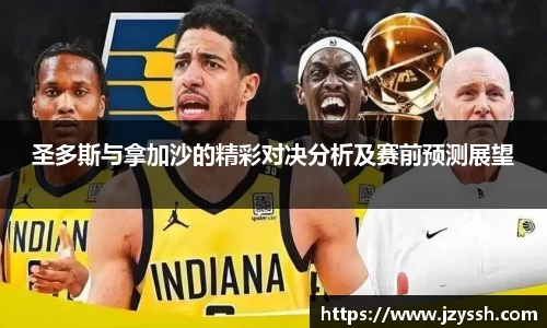 圣多斯与拿加沙的精彩对决分析及赛前预测展望